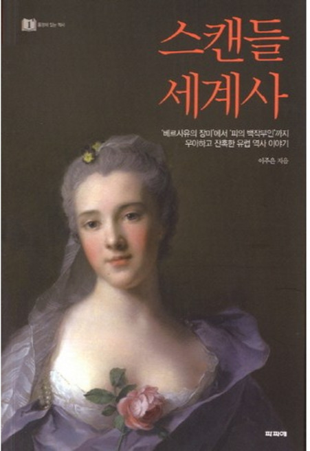 스캔들 세계사:베르사유의 장미에서 피의 백작부인까지 우아하고 잔혹한 유럽 역사 이야기, 파피에, 이주은 저