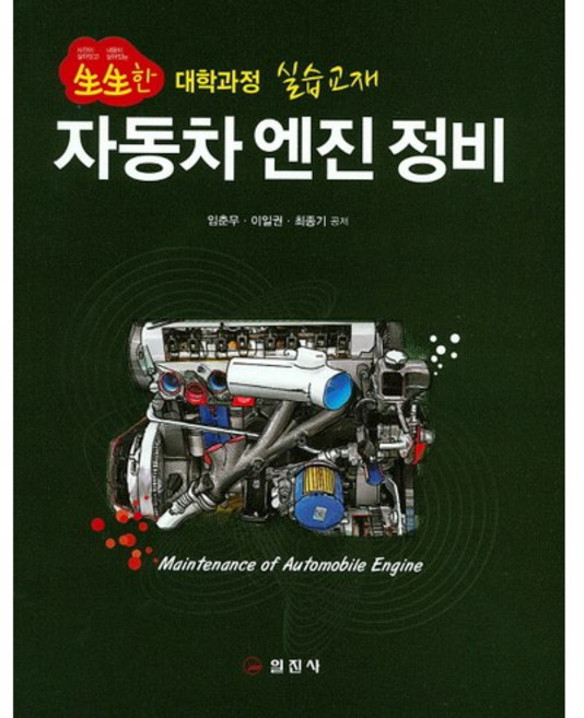 자동차 엔진 정비:생생한 대학과정 실습교재, 일진사, 임춘무,이일권,최종기 공저