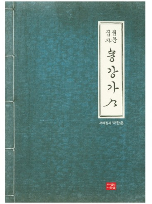 원문집자송강가사, 다운샘, 박한춘 저