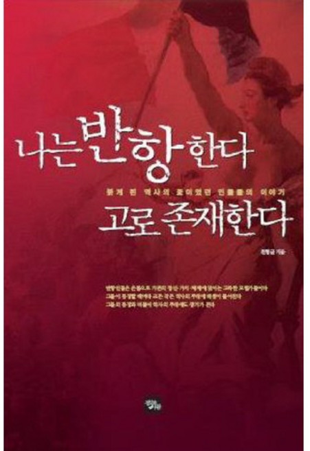 나는 반항한다 고로 존재한다, 정보와사람, 천형균 저