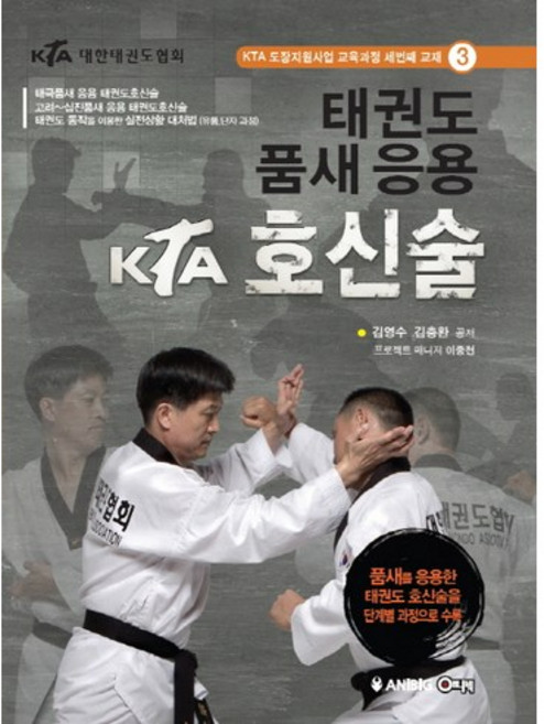 태권도 품새 응용 KTA 호신술:KTA 도장지원사업 교육과정 세번째 교재, 애니빅, 김영수,김충환 공저