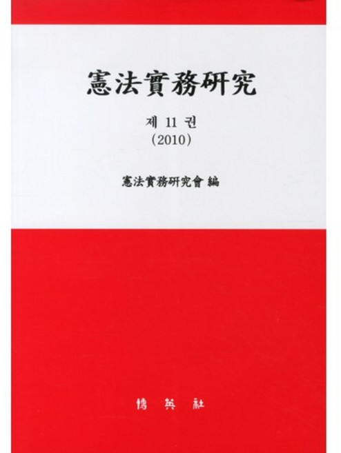 PAKYOUNGSA 憲法實務研究. 11(2010), 憲法實務研究會