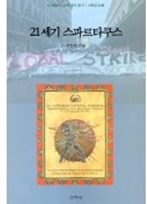 21세기 스파르타쿠스, 갈무리, 조정환 저