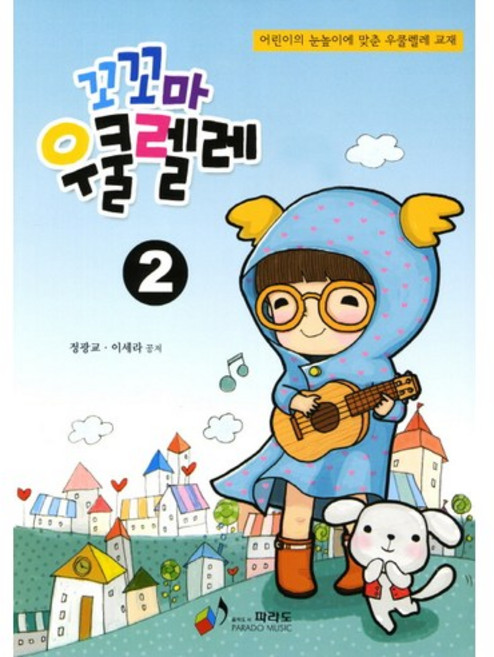 꼬꼬마 우쿨렐레 2, 파라도, 정광교,이세라 공저