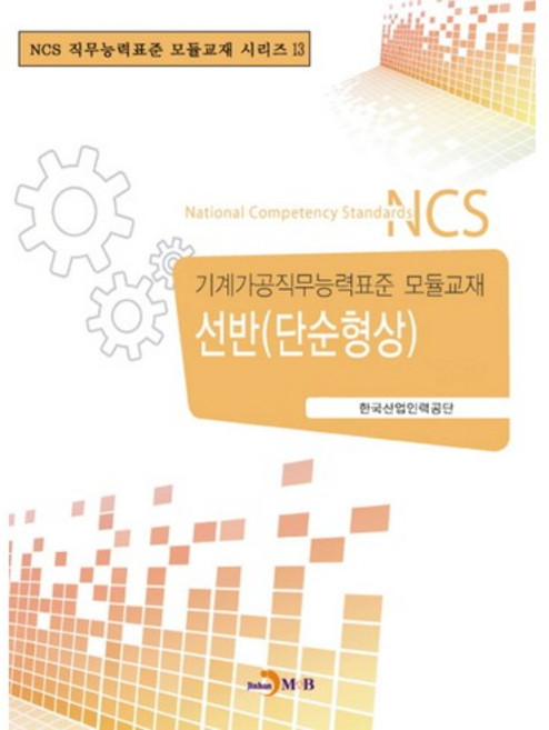 선반(단순형상):기계가공직무능력표준 모듈교재, 진한엠앤비, 편집부 저