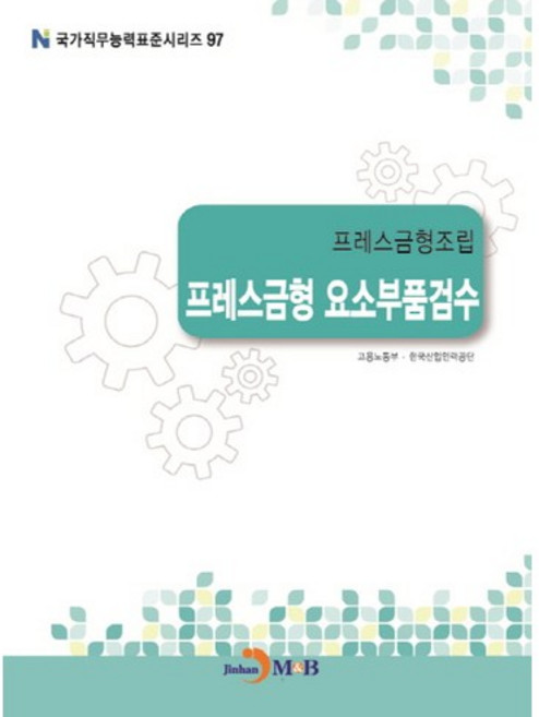 프레스금형조립 프레스금형 요소부품검수, 진한엠앤비, 고용노동부,한국산업인력공단 공저