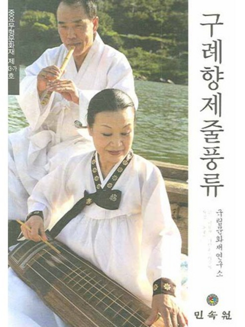 구례향제줄풍류: 중요무형문화재 제83-가호, 민속원, 이보영 등저/최호식 사진