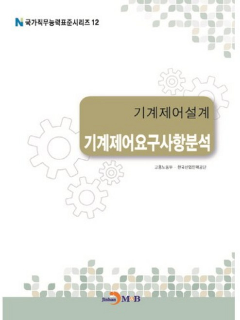 기계제어설계 기계제어요구사항분석, 진한엠앤비, 고용노동부,한국산업인력공단 공저