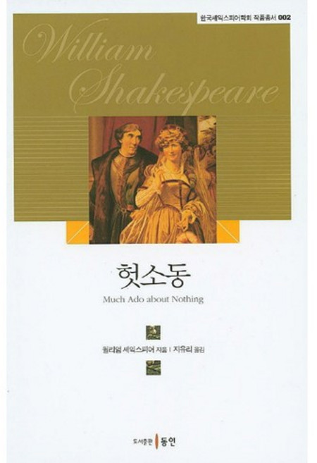 헛소동, 동인, 월리엄 셰익스피어(William Shakespeare)