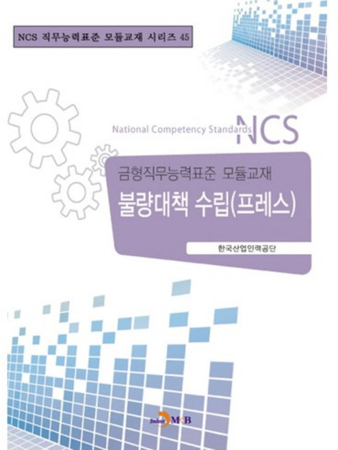불량대책 수립(프레스):금형직무능력표준 모듈교재, 진한엠앤비, 한국산업인력공단 저