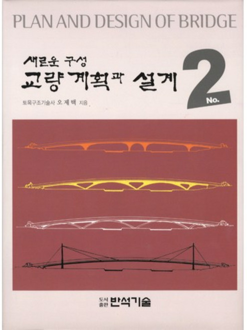 새로운 구성 교량 계획과 설계. 2, 반석기술, 오제택