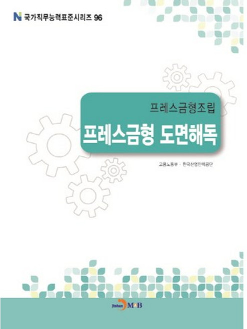 프레스금형조립 프레스금형 도면해독, 진한엠앤비, 고용노동부,한국산업인력공단 공저