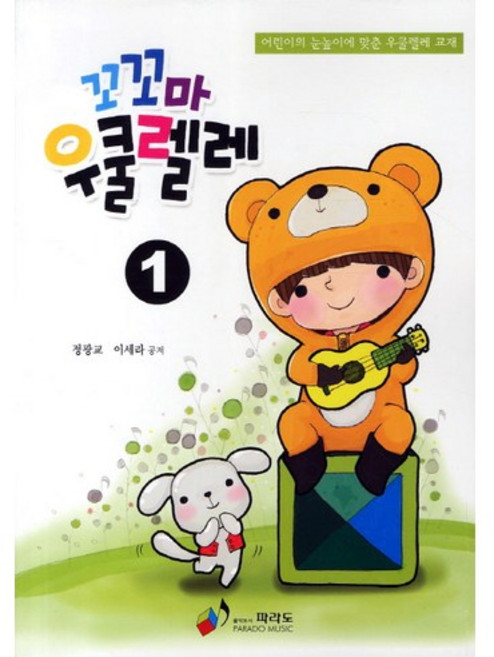 꼬꼬마 우쿨렐레 1, 파라도, 정광교,이세라