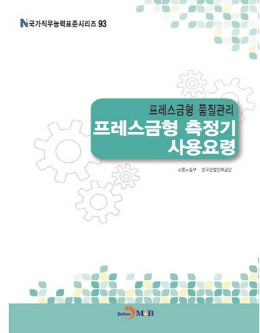 프레스금형 품질관리 프레스금형 측정기 사용요령, 진한엠앤비, 고용노동부,한국산업인력공단 공저
