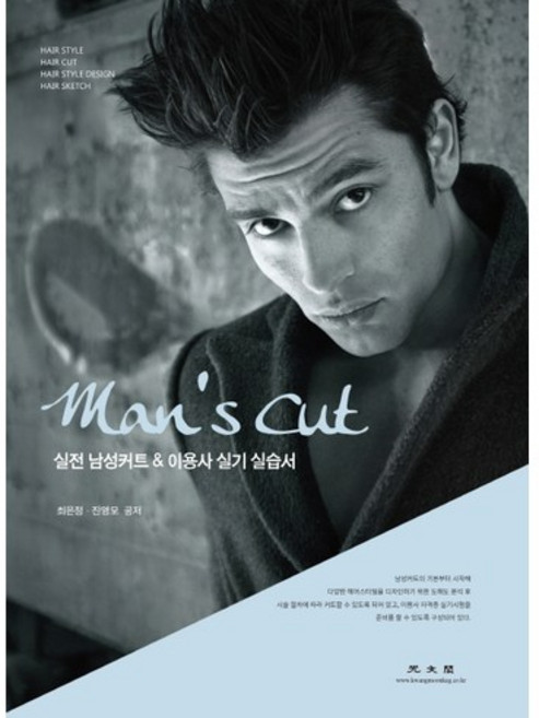 실전 남성커트 & 이용사 실기 실습서, 광문각