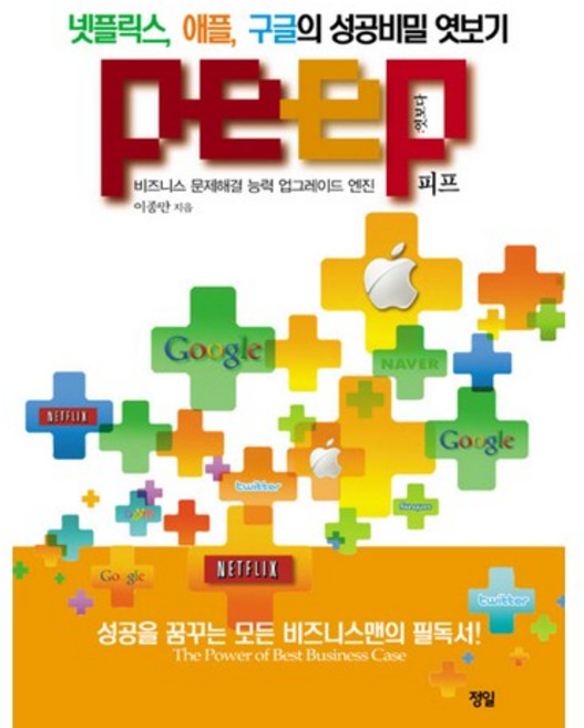 PEEP:넷플릭스 애플 구글의 성공비밀 엿보기, 정일, 이종만 저