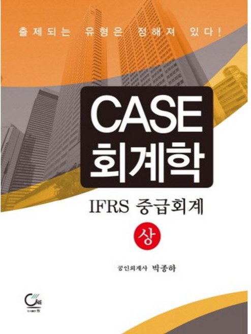 韓國 ONE CASE 會計學： IFRS 中級會計(上), 元