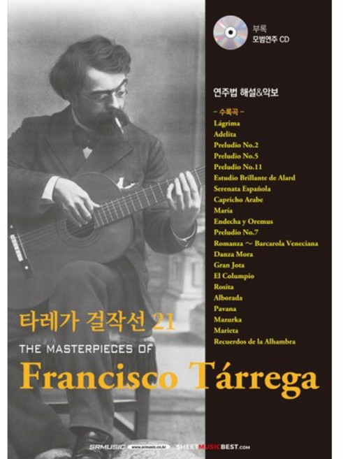 타레가 걸작선 21, SRMUSIC, 현대기타사 편집부