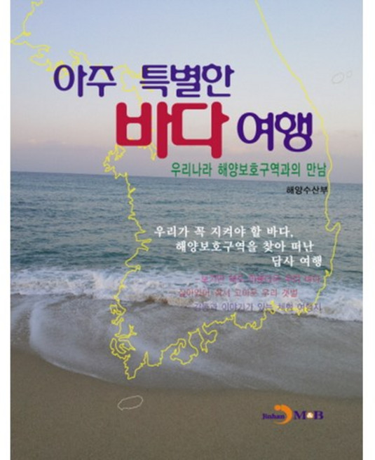 아주 특별한 바다여행:우리나라 해양보호구역과의 만남, 진한엠앤비, 해양수산부 저