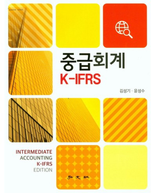 HONGMOONSA 中級會計 K-IFRS, 金聖基,尹聖洙 共著
