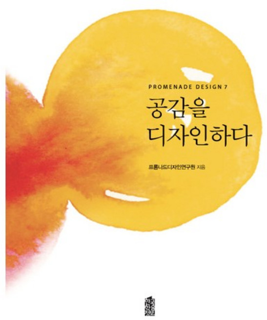 공감을 디자인하다, 한국학술정보, 프롬나드디자인연구원 저