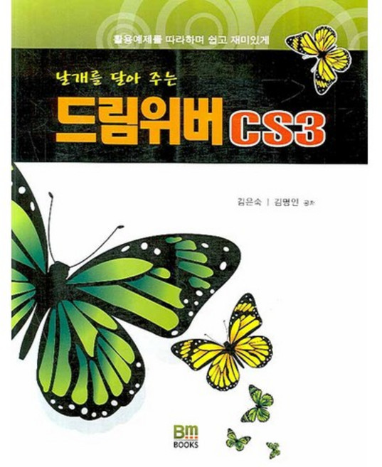 BM BOOKS 為您插上翅膀的Dreamweaver CS3：跟著活用範例輕鬆有趣學習