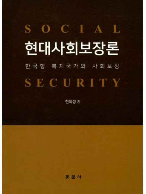 현대사회보장론:한국형 복지국가와 사회보장, 동문사, 현외성 저