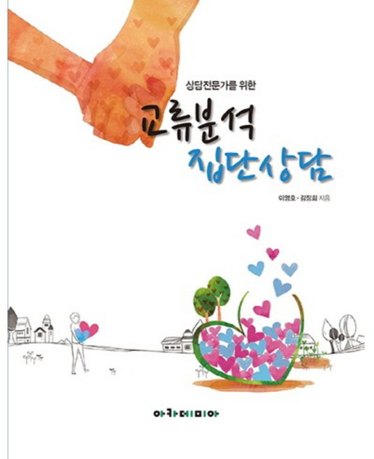 상담전문가를 위한 교류분석 집단상담, 아카데미아, 이영호,김장회 공저