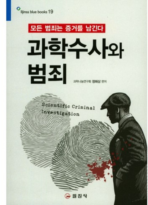 과학수사와 범죄:모든 범죄는 증거를 남긴다, 일진사, 정해상