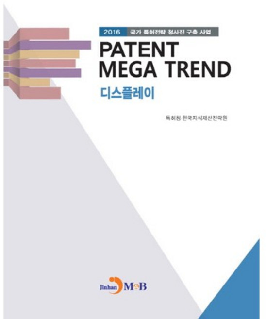 Patent Mega Trend 디스플레이:국가 특허전략 청사진 구축 사업(2016), 진한엠앤비, 특허청,한국지식재산전략원 공저