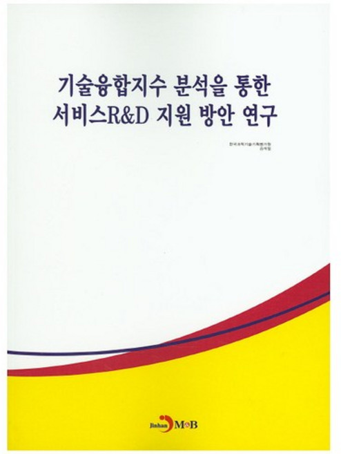 기술융합지수 분석을 통한 서비스R&D 지원 방안 연구, 진한엠앤비