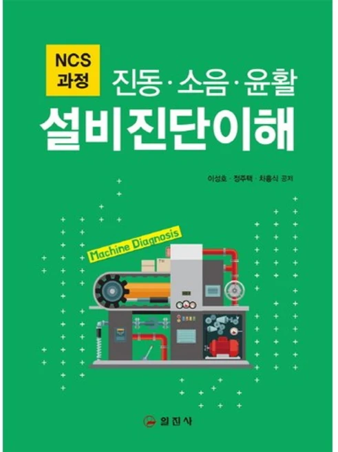 설비진단이해(설비 소음 윤활):NCS 과정, 일진사, 이성호,정주택,차흥식 공저 - 쿠팡