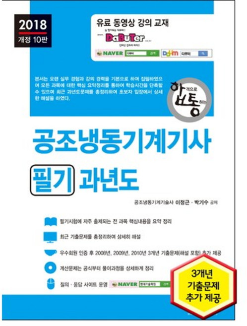 합격으로 통하는공조냉동기계기사 필기 과년도(2018), 세진북스, 이정근