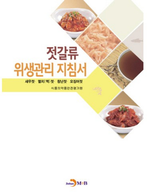 젓갈류 위생관리 지침서:새우젓 멸치액젓 창난젓 오징어젓, 진한엠앤비