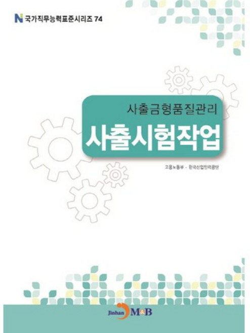사출금형품질관리 사출시험작업, 진한엠앤비, 고용노동부,한국산업인력공단 공저