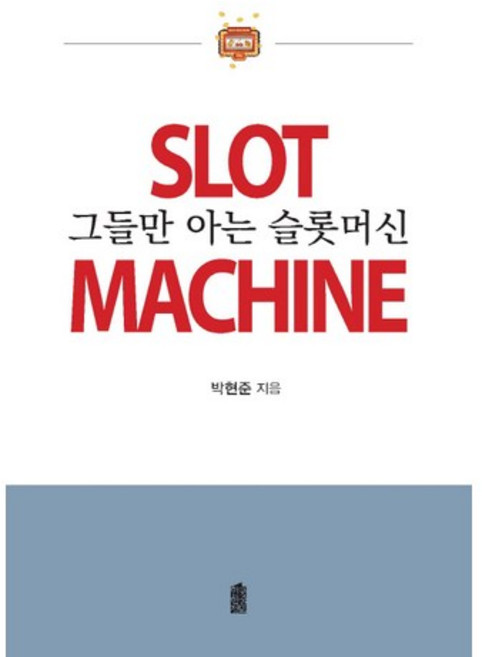 그들만 아는 슬롯머신, 한국학술정보