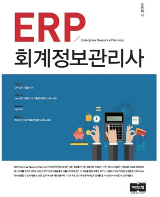 ERP 회계정보관리사, 마인드탭