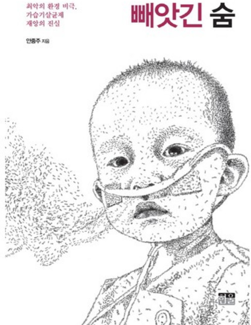 빼앗긴 숨:최악의 환경 비극 가습기살균제 재앙의 진실, 한울, 안종주 저