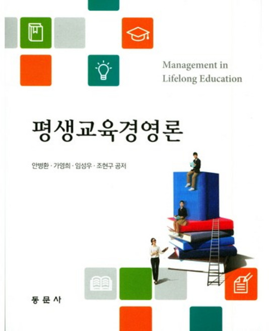 평생교육경영론, 동문사, 안병환,가영희,임성우,조현구 공저