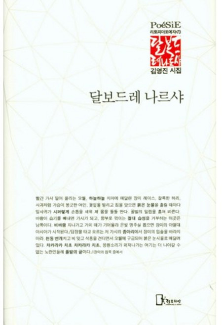 달보드레 나르샤:김영진 시집, 리토피아, 김영진 저