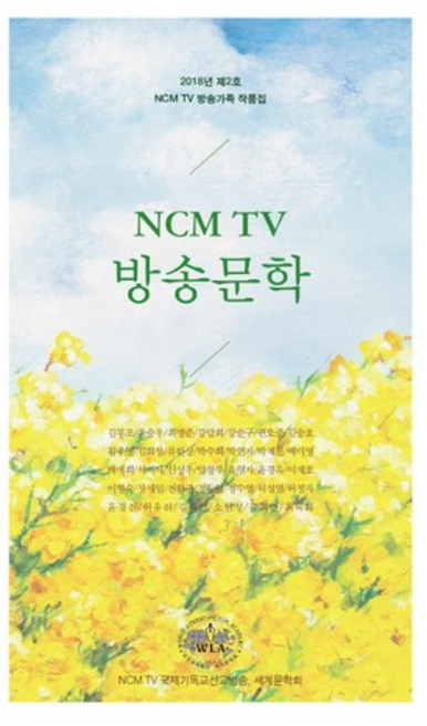 NCM TV 방송문학(2018 제2호):NCM TV 방속가족 작품집, 예솔