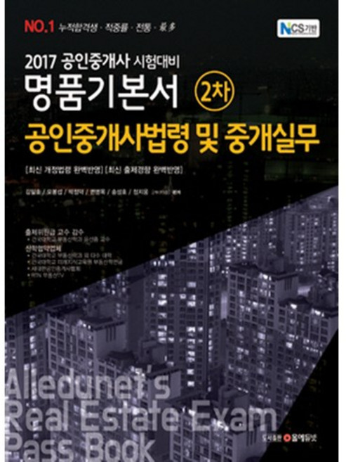 공인중개사법령 및 중개실무(공인중개사 2차 명품기본서)(2017):2017 공인중개사 시험대비, 올에듀넷