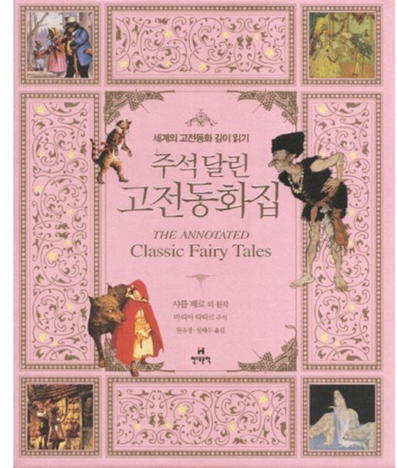 주석 달린고전동화집:세계의 고전동화 깊이 읽기, 현대문학, 샤를 페로 등저/마리아 타타드 편/원유경,설태수 공역