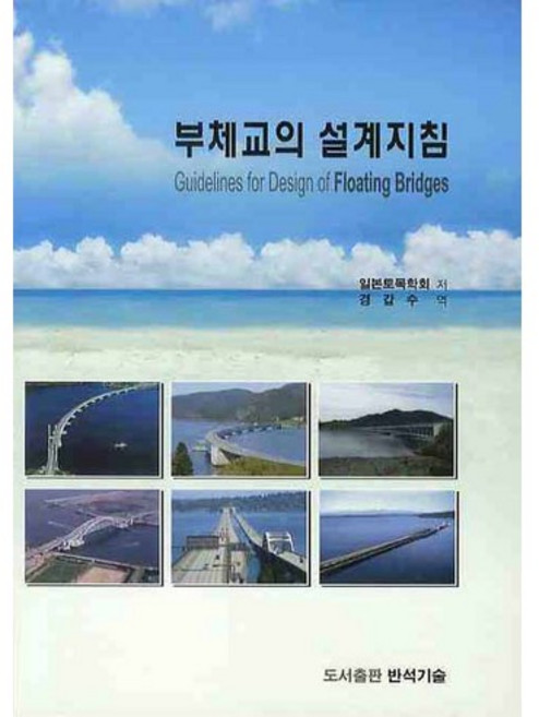 부체교의 설계지침, 반석기술, 일본토목학회 저/경갑수 역