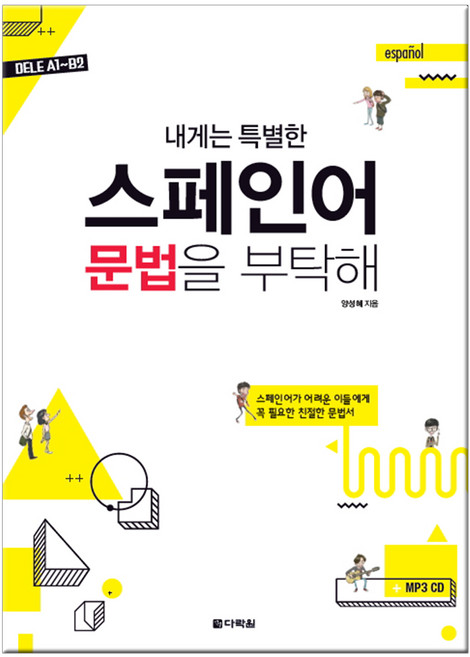 내게는 특별한스페인어 문법을 부탁해:DELE A1~B2 | 스페인어가 어려운 이들에게 꼭 필요한 친절한 문법서, 다락원, 상세내용 참조