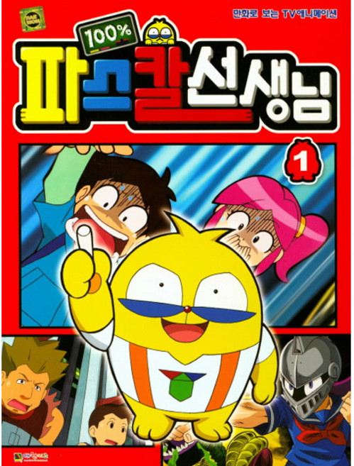 100% 파스칼 선생님 필름북 1:만화로 보는 TV애니메이션, 대원키즈