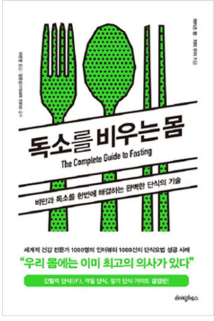 독소를 비우는 몸:비만과 독소를 한번에 해결하는 완벽한 단식의 기술, 라이팅하우스, 제이슨 펑,지미 무어 공저/이문영 역/양준상 감수