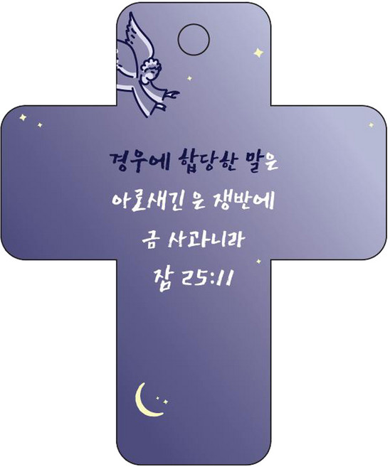 조이랜드 성경말씀 차량용고리 cross 3 남색 잠25장11절, 1개
