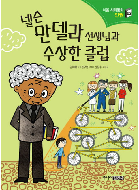 넬슨 만델라 선생님과 수상한 클럽, 주니어김영사