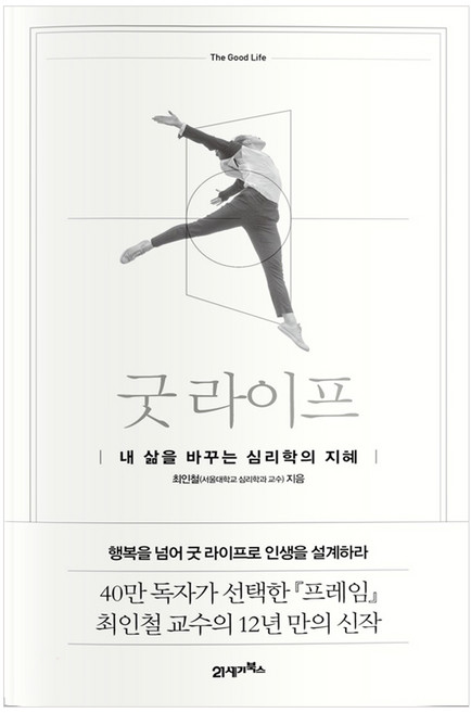 굿 라이프:내 삶을 바꾸는 심리학의 지혜, 21세기북스, 최인철 저